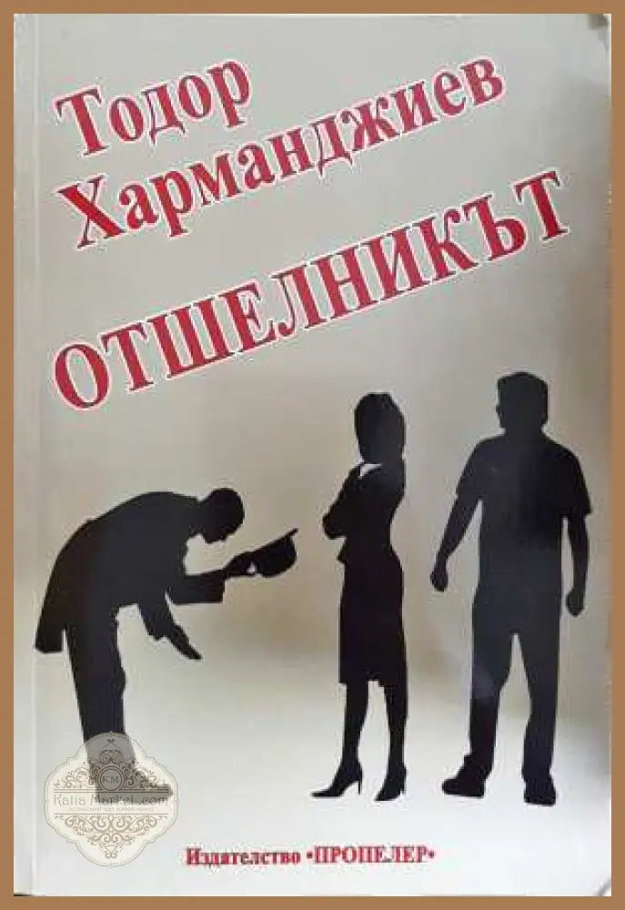 Отшелникът - Тодор Харманджиев - Тодор Харманджиев - Книга
