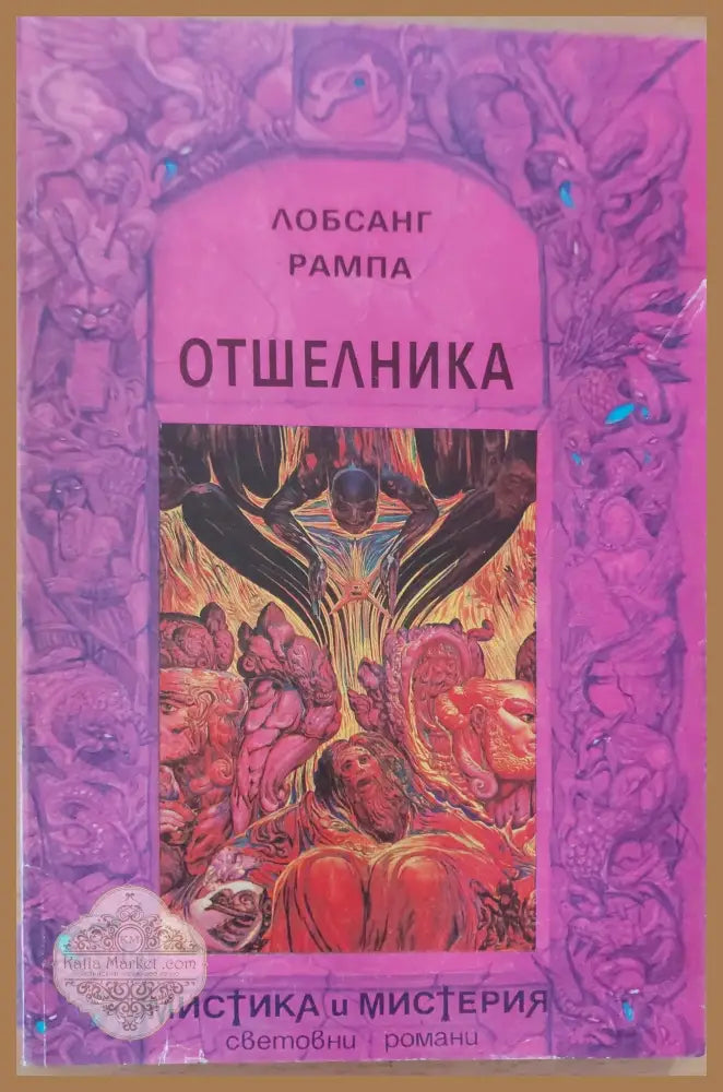 Отшелника - Лобсанг Рампа - Книги