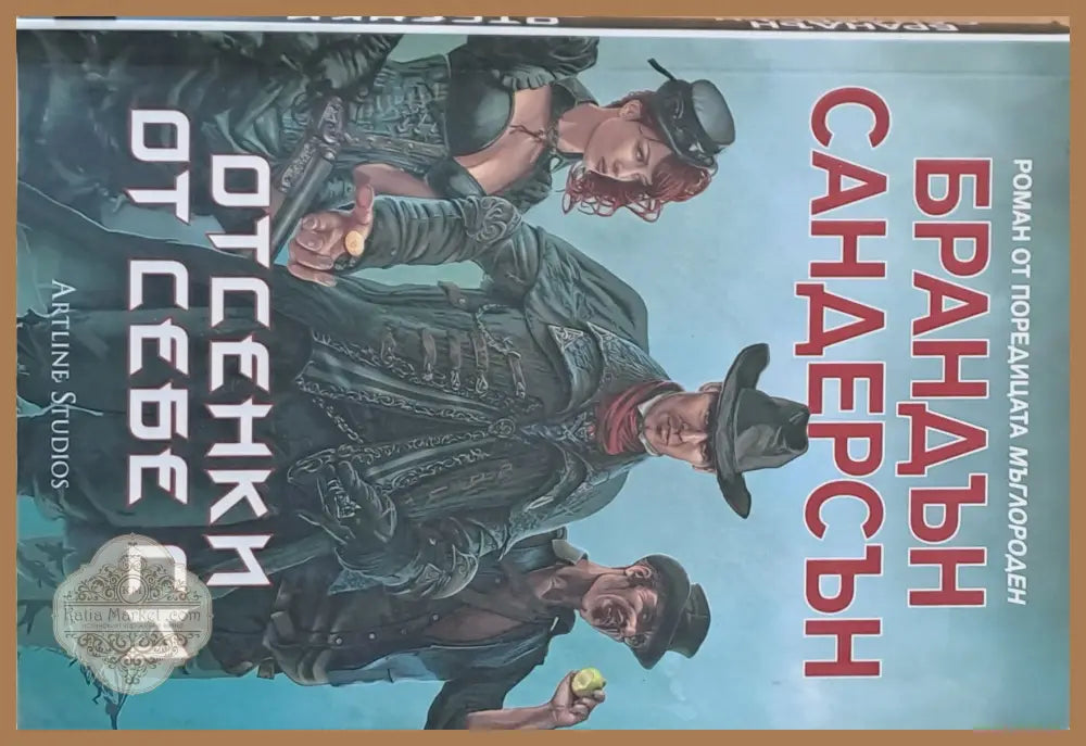 Отсенки от себе си - Брандън Сандерсън - Книги