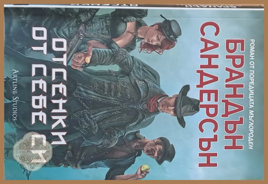 Отсенки от себе си - Брандън Сандерсън - Книги