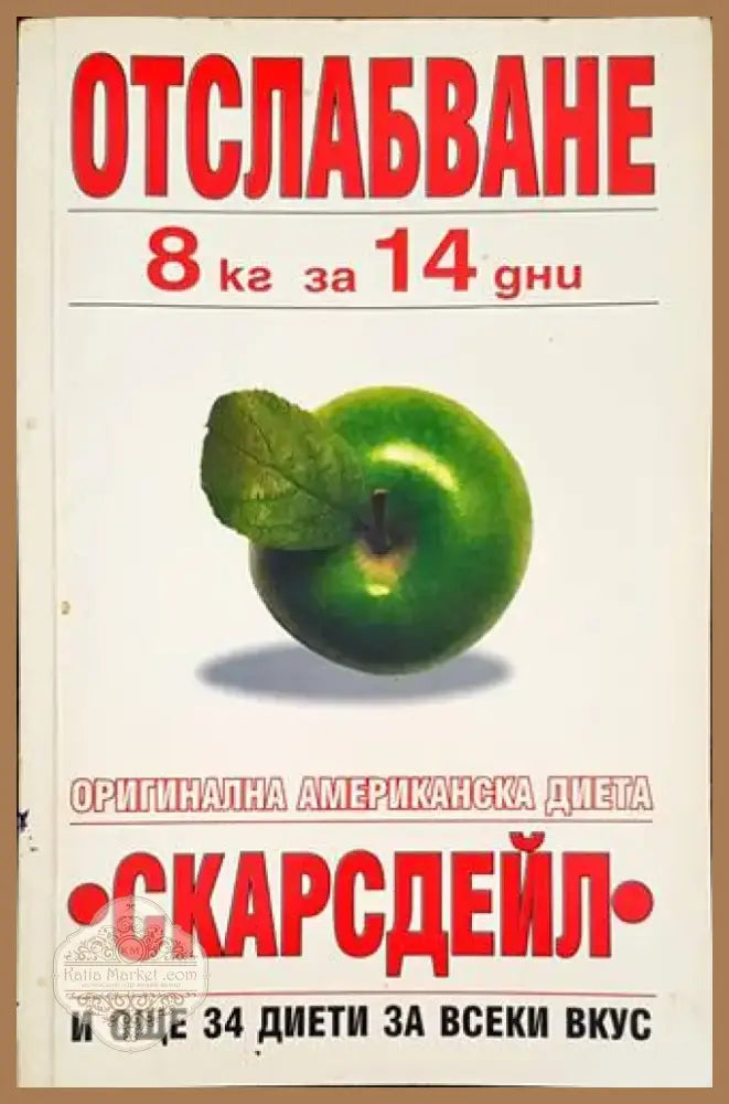 Отслабване 8 кг за 14 дни (1697) - Книга