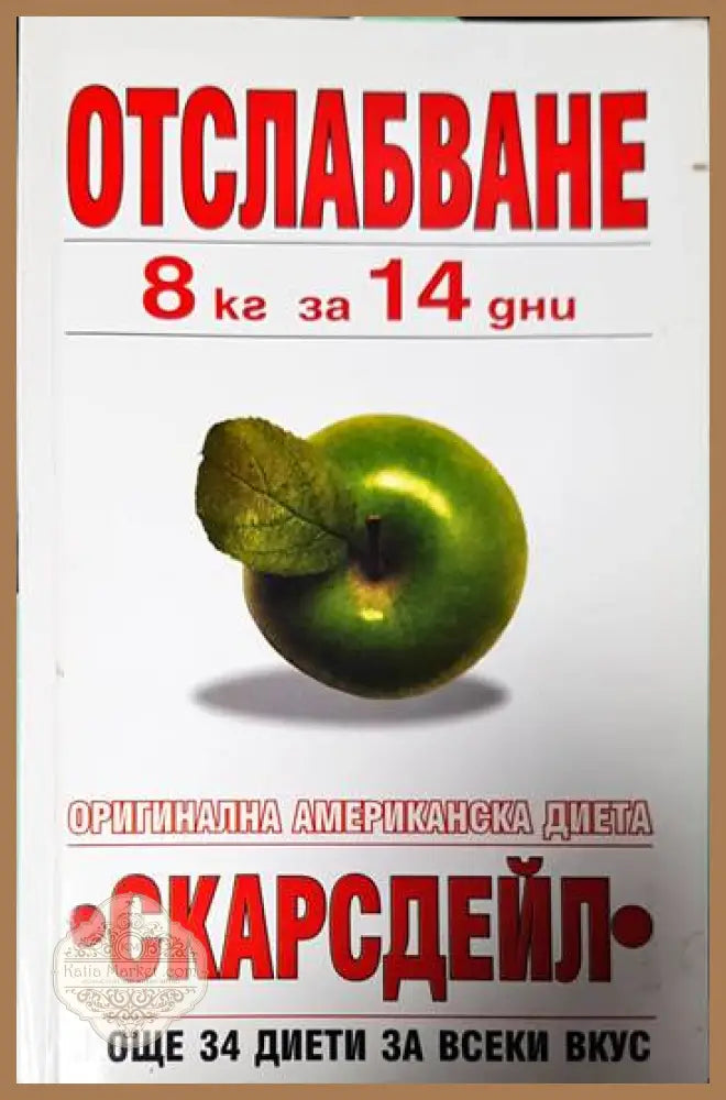 Отслабване 8 кг за 14 дни - Херман Търноуър Сам Синклер Бейкър - Книги