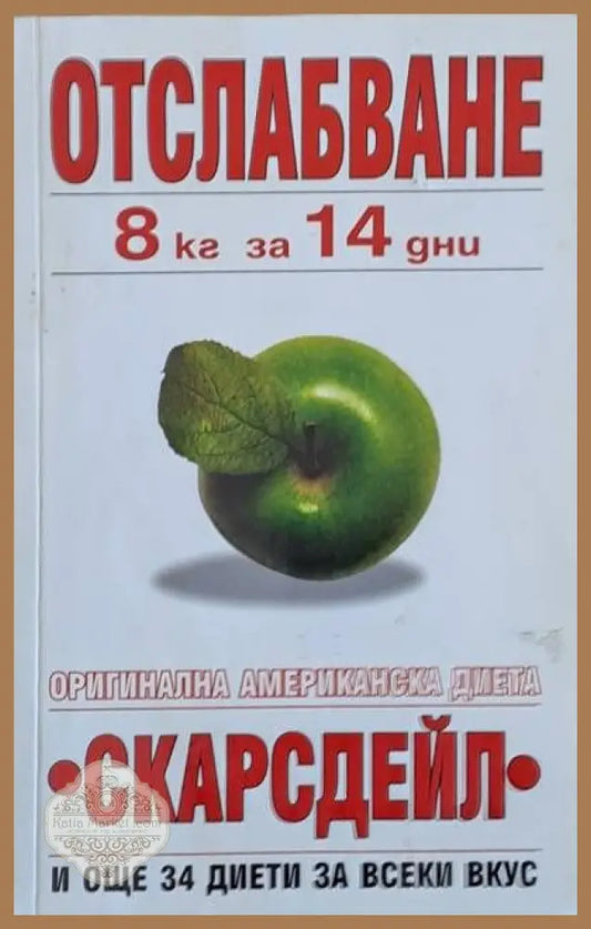 Отслабване 8 кг за 14 дни. Оригинална американска диета ’Скарсдейл’ - Книги