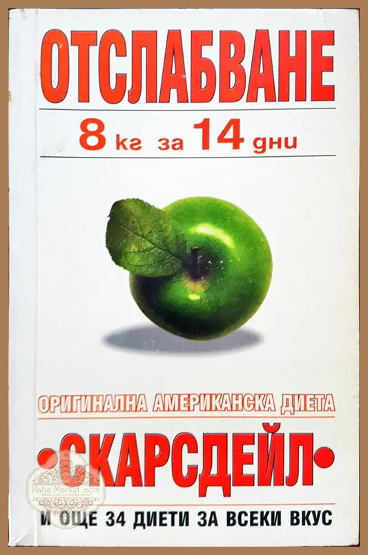 Отслабване - 8кг за 14 дни по метода на Скарсдейл - Херман Търноуър - Книги