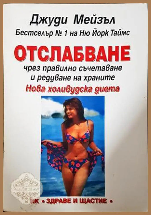 Отслабване чрез правилно съчетаване - Джуди Мейзъл