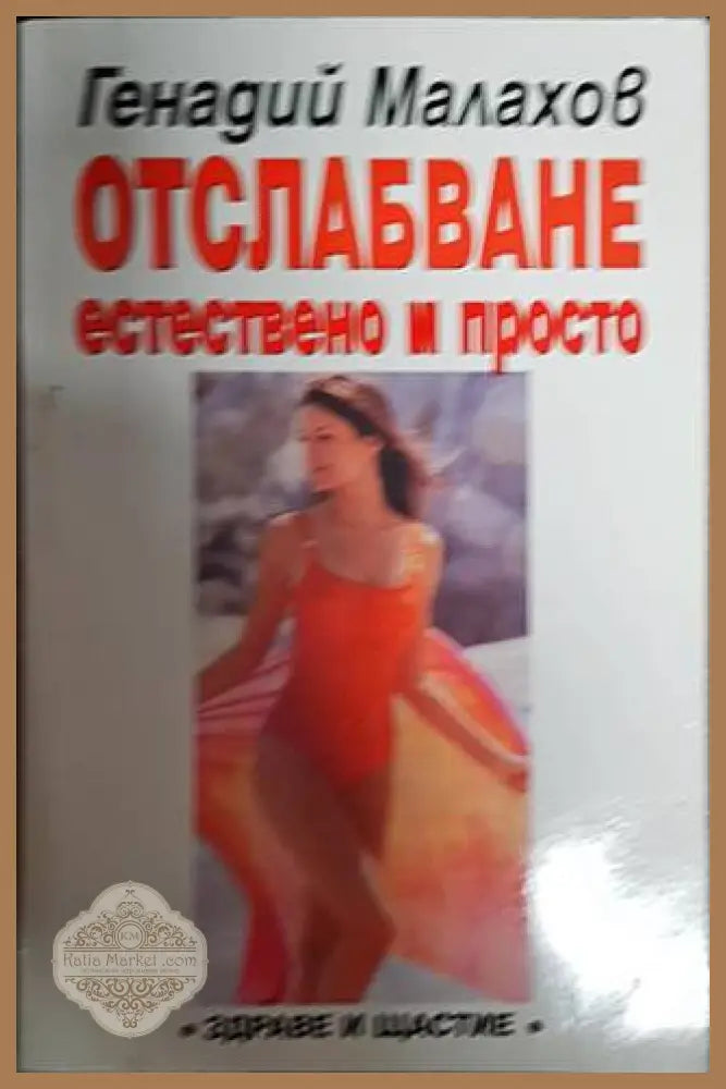 Отслабване - естествено и просто - Генадий Малахов - Книги