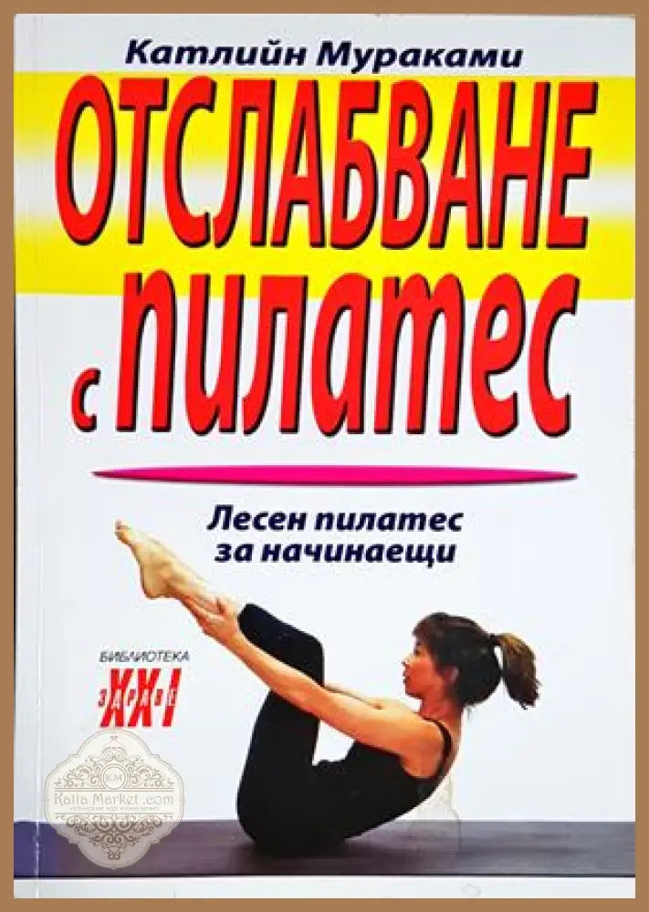 Отслабване с пилатес - Катлийн Мураками - Книга