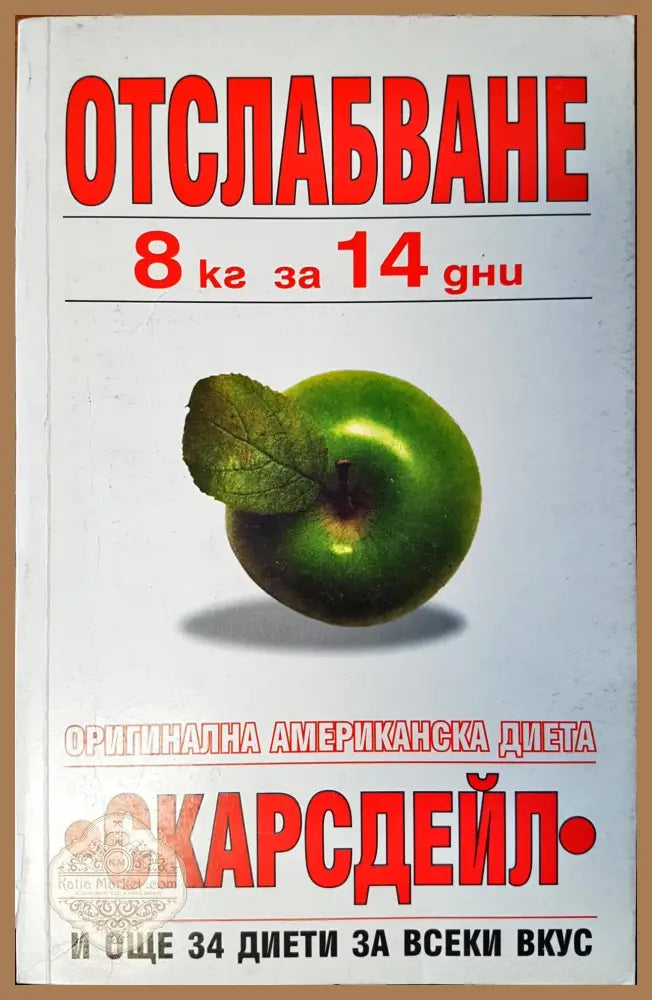 Отслабване - Сам Синклейр Бейкър - Книги