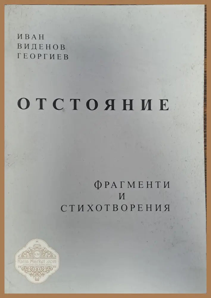 Отстояние - Иван Георгиев - Книги