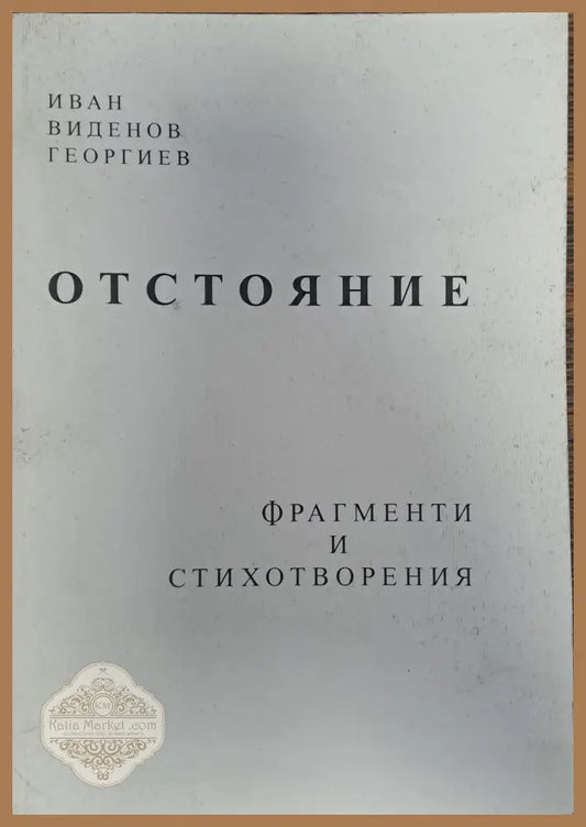 Отстояние - Иван Георгиев - Книги