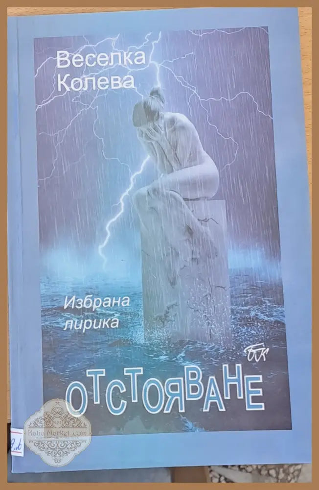 Отстояване - Веселка Колева - Книги