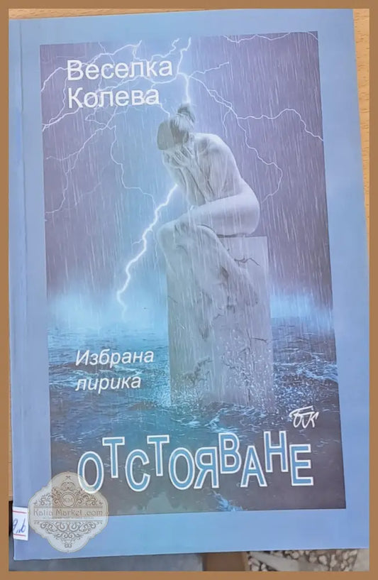 Отстояване - Веселка Колева - Книги