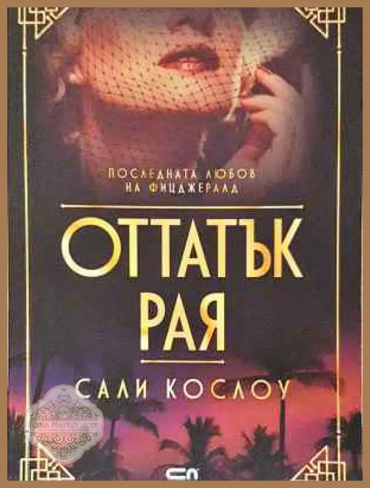 Оттатък рая - Сали Кослоу - Книга