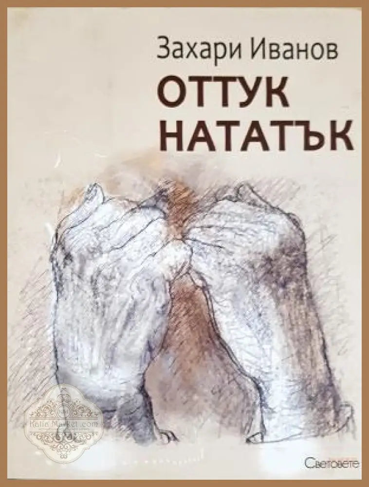 Оттук нататък - Захари Иванов - Книга