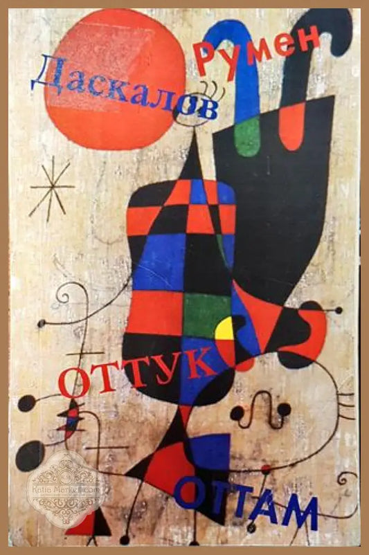 Оттук-оттам - Румен Даскалов - Книга