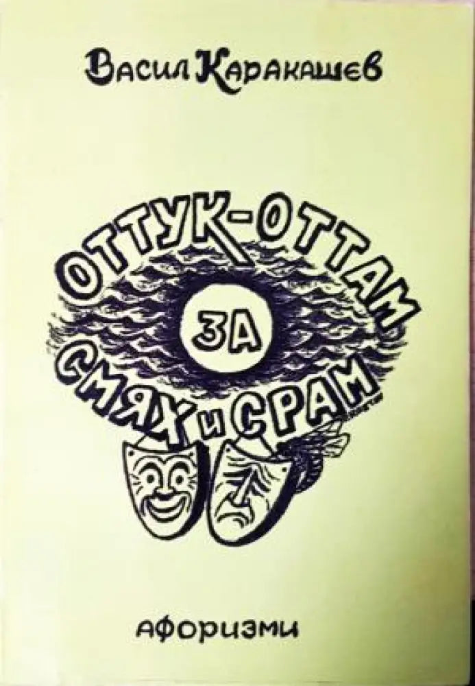 Оттук-оттам за смях и срам. Афоризми (400) - Книга