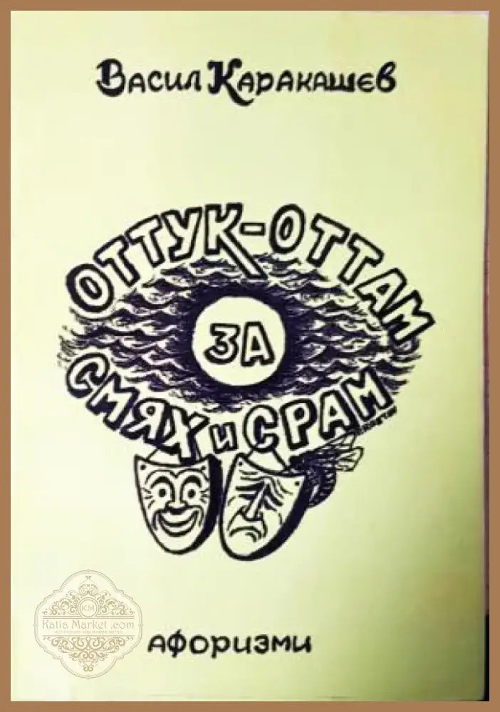 Оттук-оттам за смях и срам. Афоризми (400) - Книга