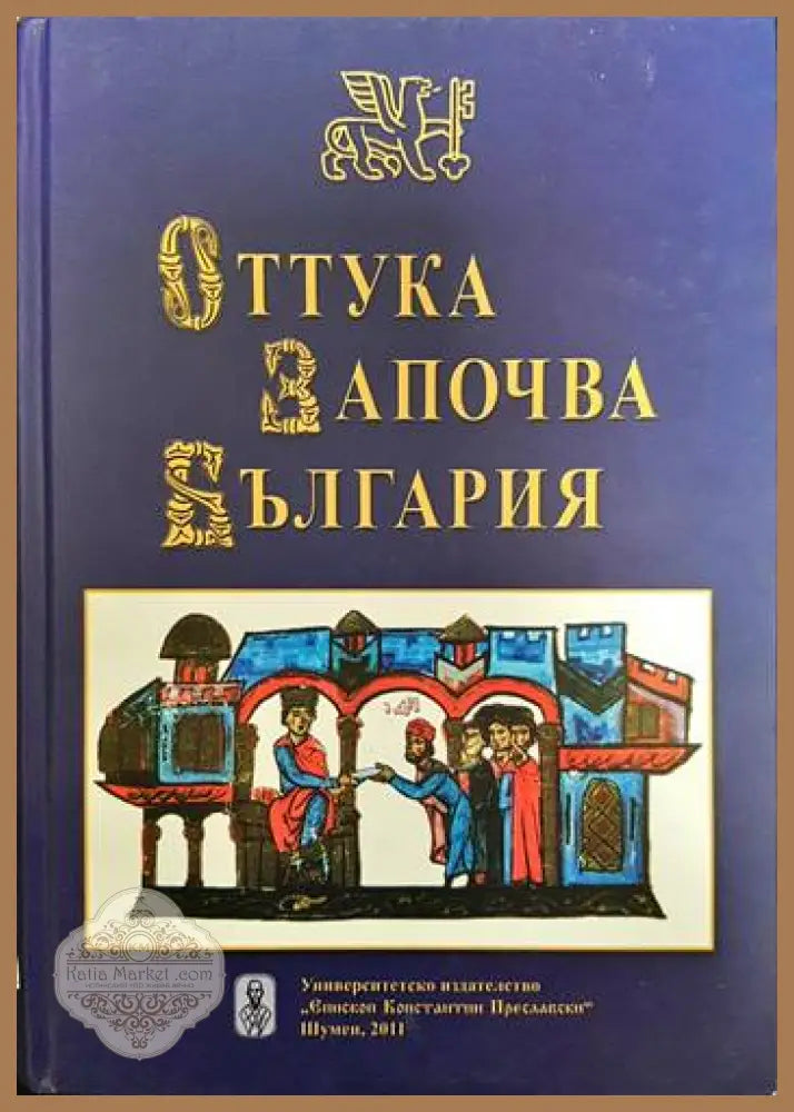 Оттука започва България - Колектив - Книги