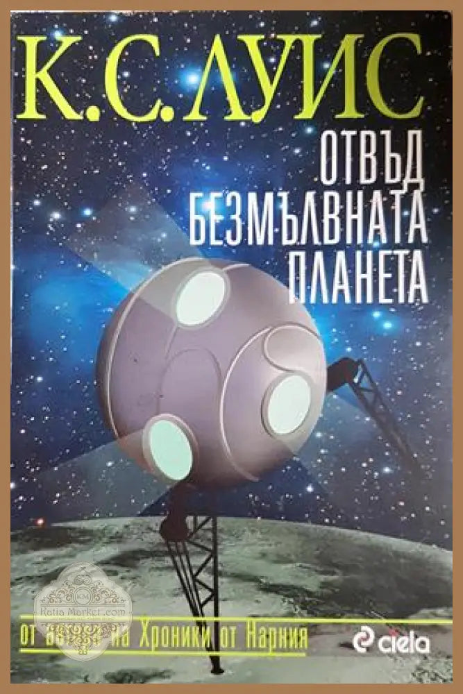 Отвъд безмълвната планета - Клайв С. Луис