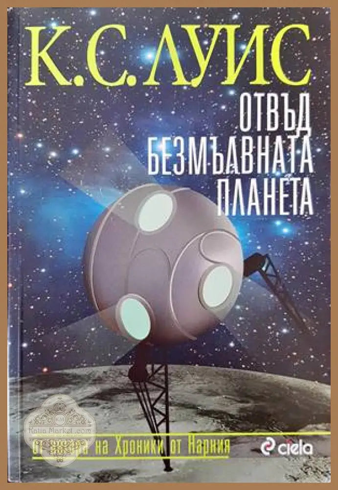 Отвъд безмълвната планета - Клайв С. Луис - Книги
