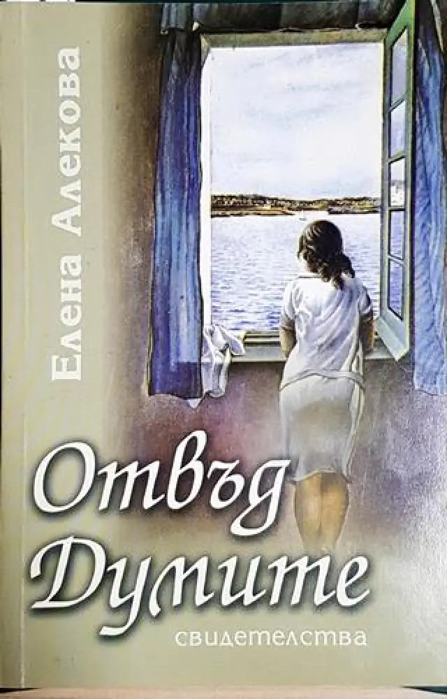Отвъд думите. Свидетелства (1176) - Книга
