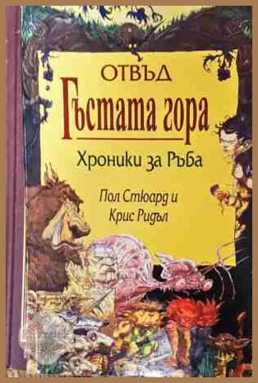 Отвъд гъстата гора - Пол Стюард, Крис Ридъл