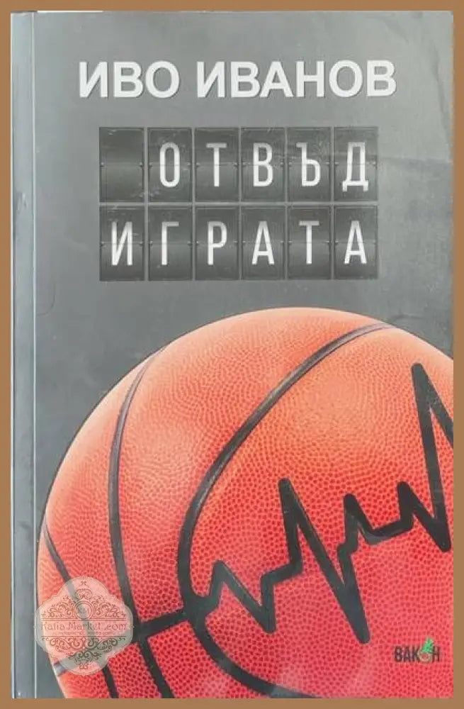 Отвъд играта - Иво Иванов - Книги