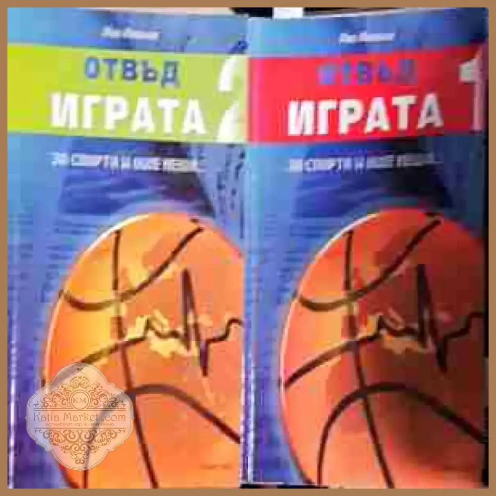 Отвъд играта. Книга 1-2 (1042) - Книга