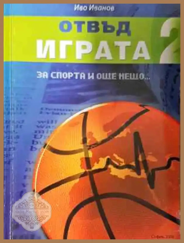 Отвъд играта. Книга 2 - За спорта и още нещо...(1063) - Книга