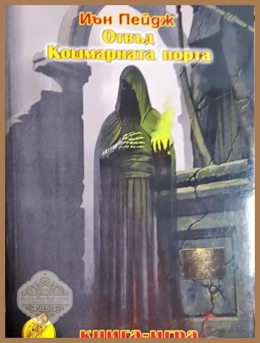 Отвъд Кошмарната порта - Иън Пейдж - Книга