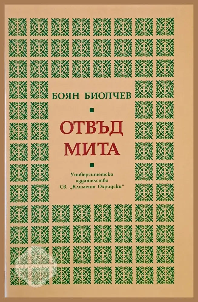 Отвъд мита - Боян Биолчев - Книги