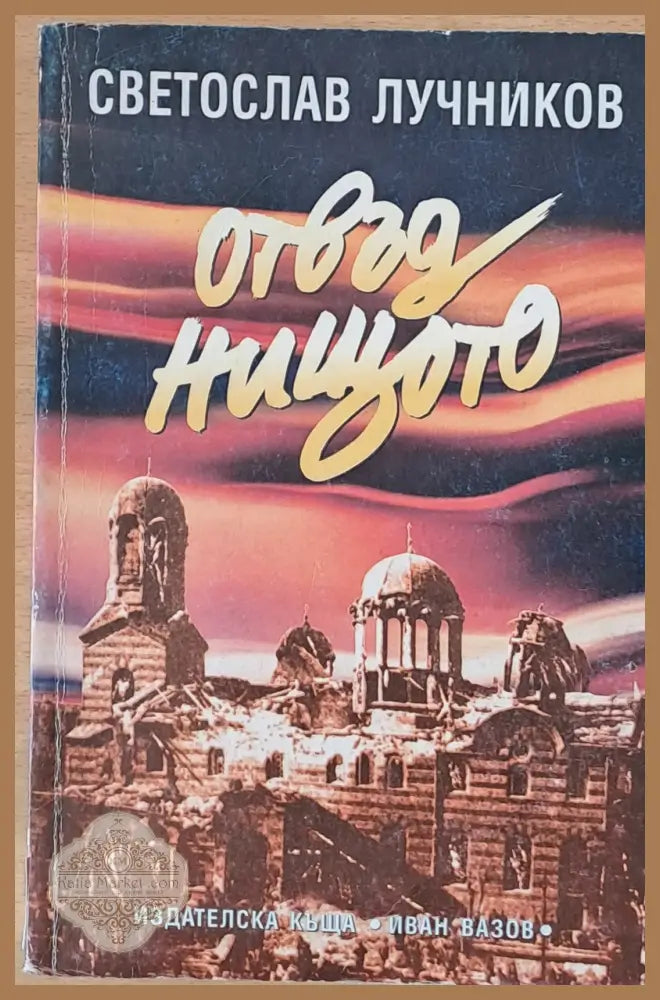 Отвъд нищото - Светослав Лучников - Книги