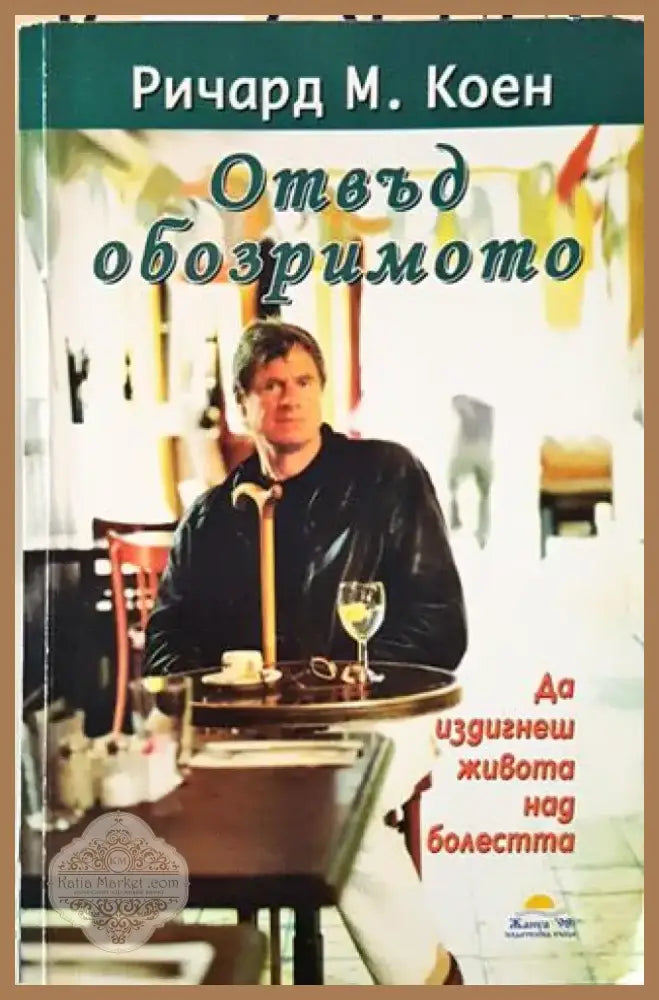 Отвъд обозримото - Да издигнеш живота над болестта (2525) - Книга
