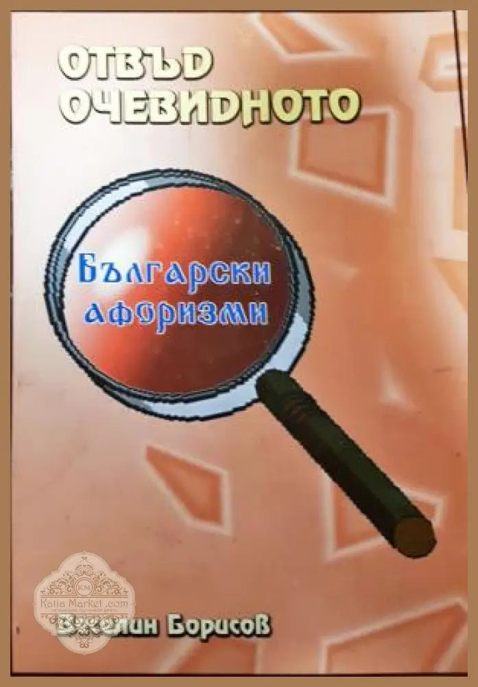 Отвъд очевидното - Български афоризми - Веселин Борисов