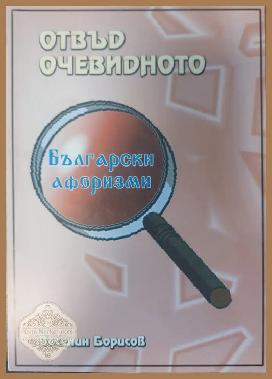 Отвъд очевидното - Веселин Борисов - Книги