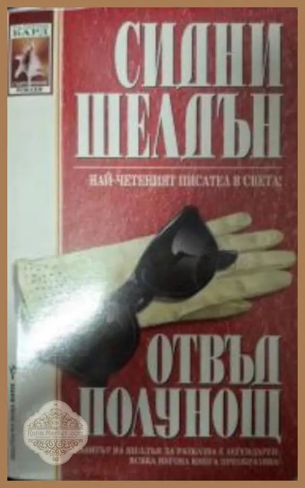 Отвъд полунощ - Сидни Шелдън