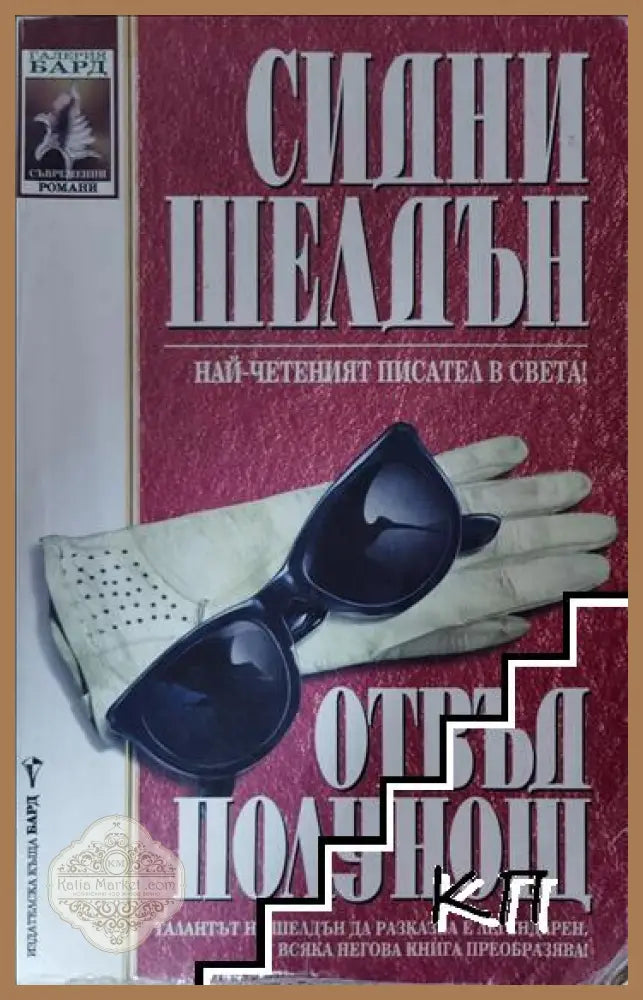 Отвъд полунощ - Сидни Шелдън