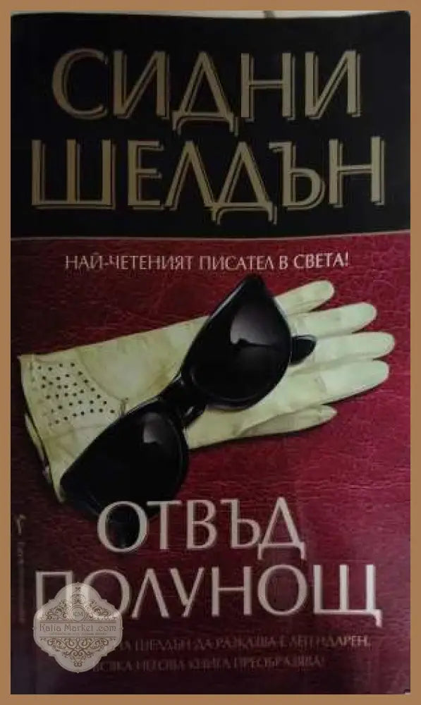 Отвъд полунощ - Сидни Шелдън