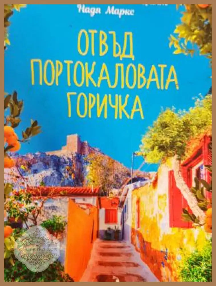 Отвъд портокаловата горичка - Надя Маркс - Книга