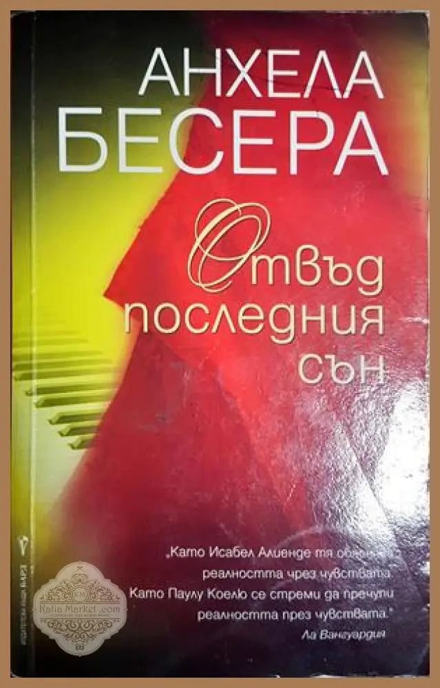 Отвъд последния сън - Анхела Бесера