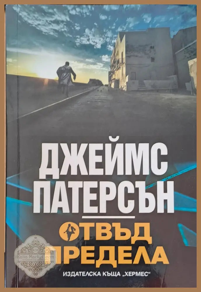 Отвъд предела - Джеймс Патерсън - Книги