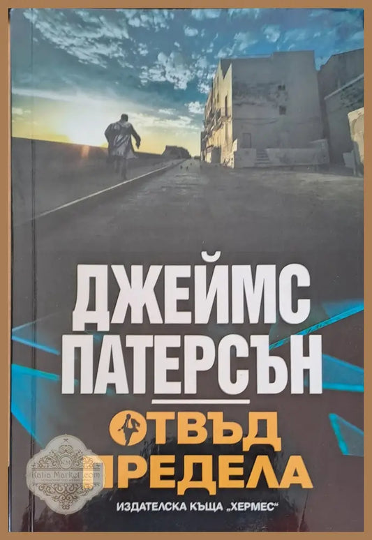 Отвъд предела - Джеймс Патерсън - Книги
