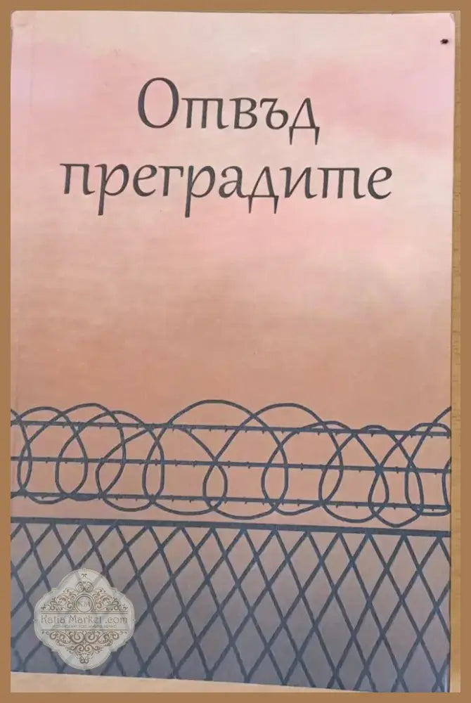 Отвъд преградите (307) - Книга