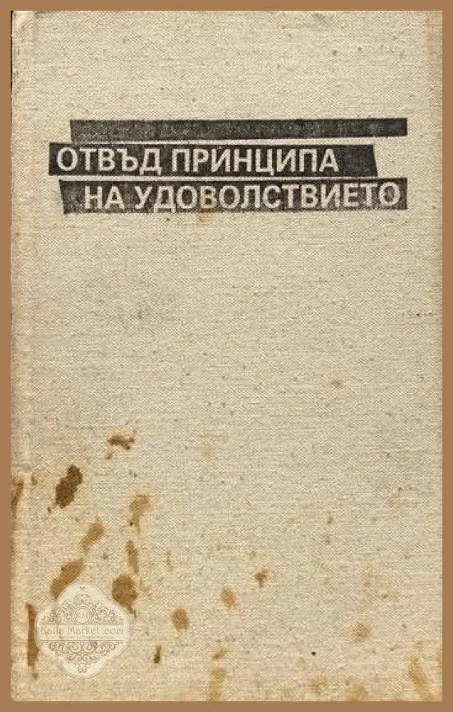 Отвъд принципа на удоволствието - Зигмунд Фройд - Книги