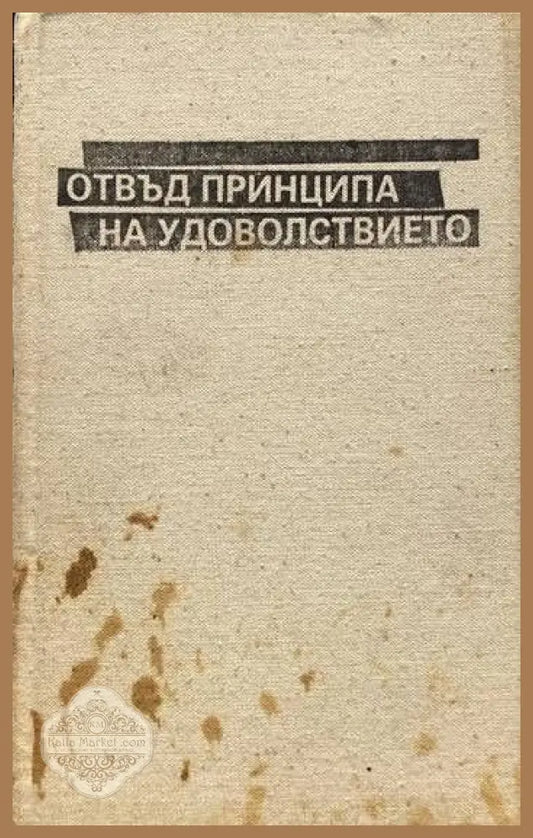 Отвъд принципа на удоволствието - Зигмунд Фройд - Книги