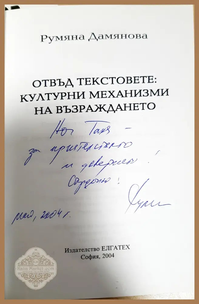 Отвъд текстовете: Културни механизми на Възраждането - Румяна Дамянова - Книга