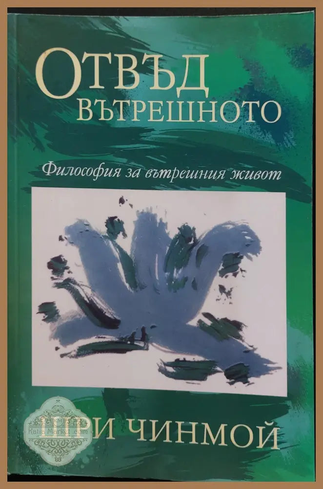 Отвъд вътрешното - философия за вътрешния живот - Шри Чинмой - Книги