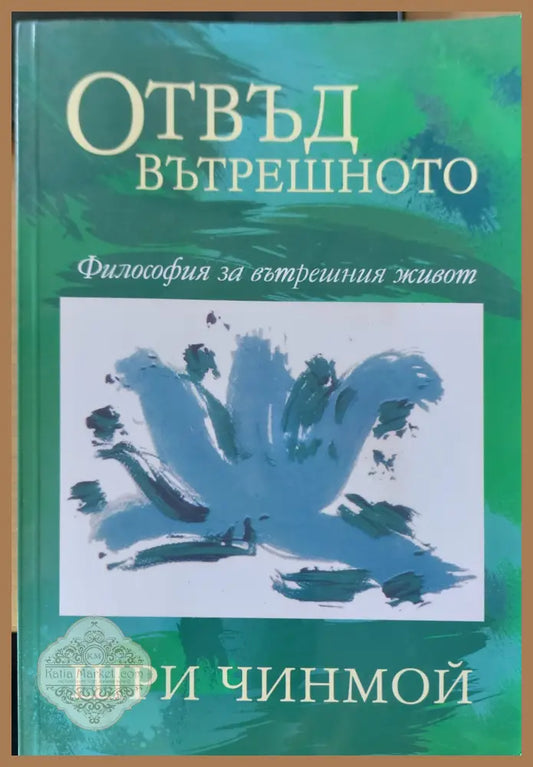 Отвъд вътрешното - Шри Чинмой - Книги
