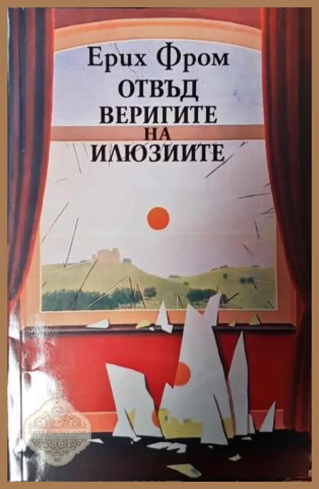 Отвъд веригите на илюзиите - Ерих Фром