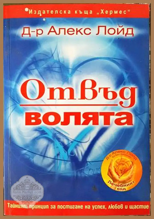 Отвъд волята - Алекс Лойд - Книги
